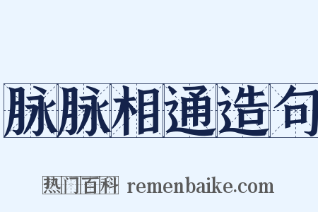脉脉相通造句是什么意思的图片